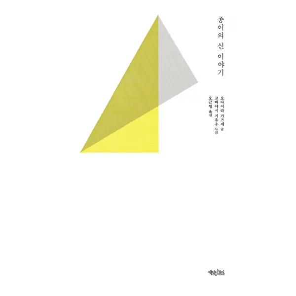 [책읽는수요일]종이의 신 이야기, 책읽는수요일, 오다이라 가즈에