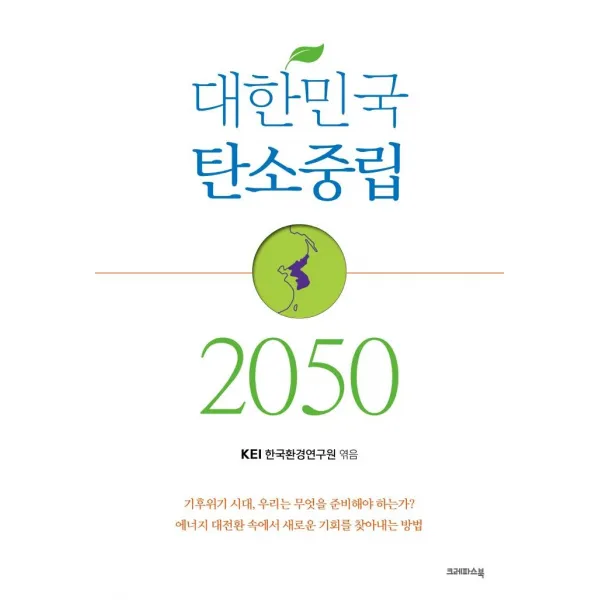 대한민국 탄소중립 2050, 크레파스북, 한국환경연구원