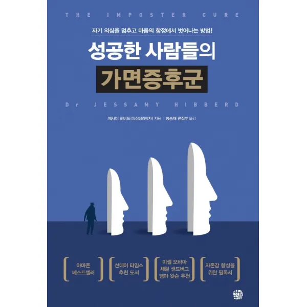 성공한 사람들의 가면증후군:자기 의심을 멈추고 마음의 함정에서 벗어나는 방법, 청송재, 제사미 히버드
