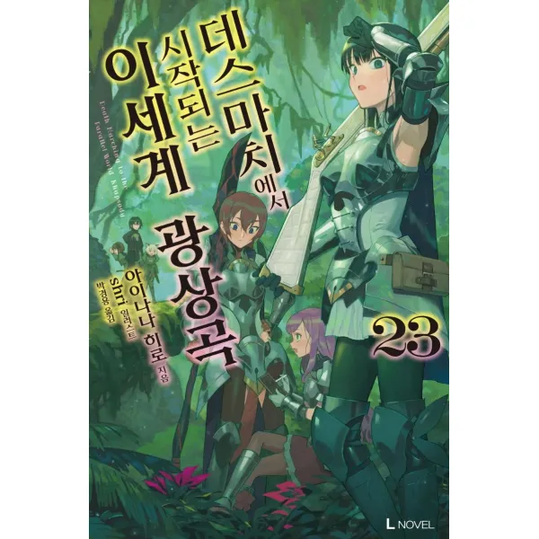 데스마치에서 시작되는 이세계 광상곡 23, 디앤씨미디어, 아이나나 히로