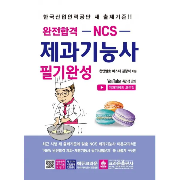 [크라운출판사]2022 완전합격 NCS 제과기능사 필기완성, 크라운출판사