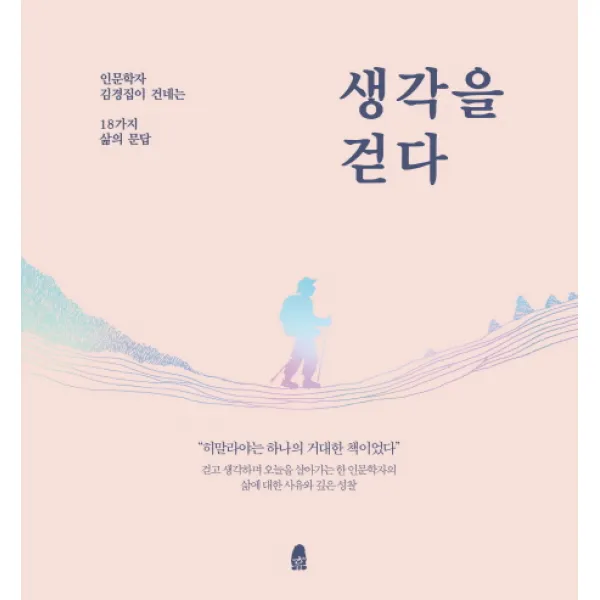 [한겨레출판사]생각을 걷다 : 인문학자 김경집이 건네는 18가지 삶의 문답, 한겨레출판사, 김경집