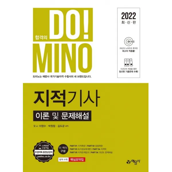 [예문사]2022 지적기사 이론 및 문제해설 (개정판), 예문사