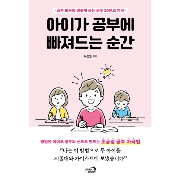 아이가 공부에 빠져드는 순간:공부 의욕을 샘솟게 하는 하루 10분의 기적, 심야책방