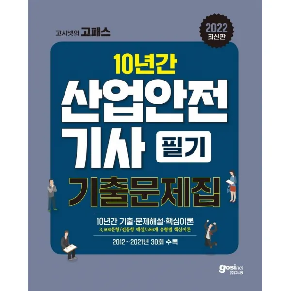 [고시넷]2022 고시넷 산업안전기사 필기 과년도 : 10년간 과년도 기출문제 3600문항 완벽해설 586개 유형별 핵심이론, 고시넷