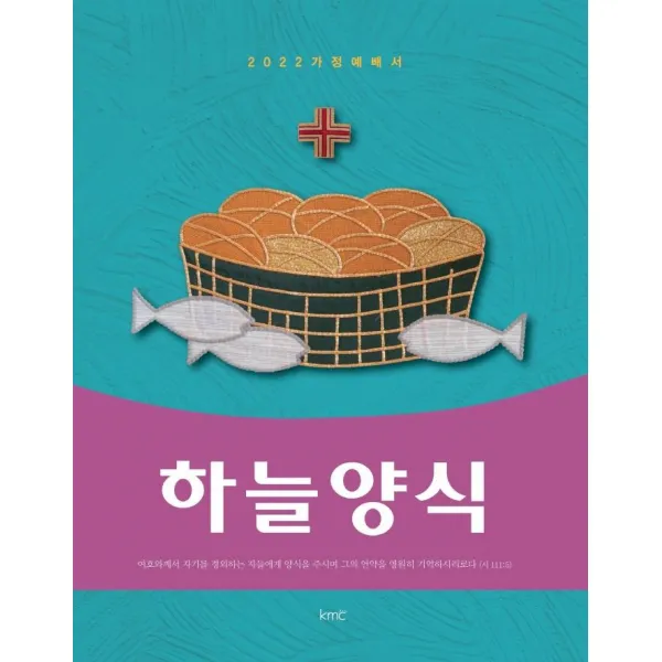 하늘양식(2022 가정예배서):2022 가정예배서, kmc