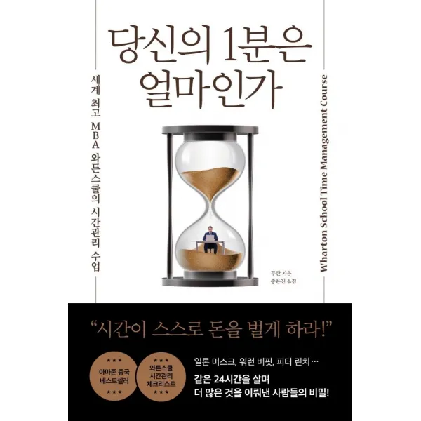 당신의 1분은 얼마인가:세계 MBA 와튼스쿨의 시간관리 수업, 와이즈맵, 무란