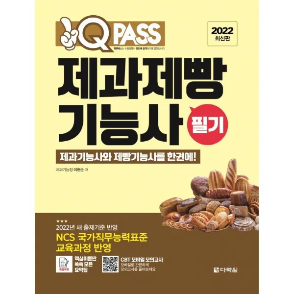 2022 원큐패스 제과제빵기능사 필기:제과와 제빵을 한권에! 2022년 변경된 새 출제기준, 다락원