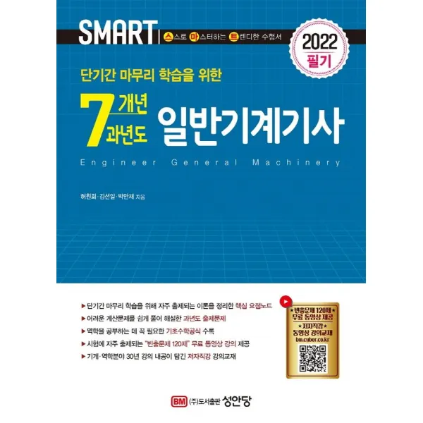 [성안당]2022 스마트 7개년 과년도 일반기계기사 필기 : 단기간 마무리 학습을 위한, 성안당