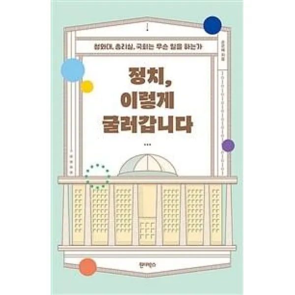 정치 이렇게 굴러갑니다:청와대 총리실 국회는 무슨 일을 하는가, 원더박스, 손은혜