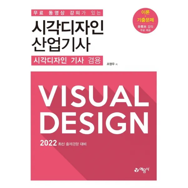 [예문사]무료 동영상 강의가 있는 시각디자인 산업기사 : 시각디자인 기사 겸용, 예문사