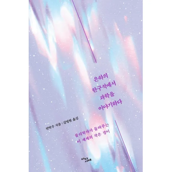 [다다서재]은하의 한구석에서 과학을 이야기하다 : 물리학자가 들려주는 이 세계의 작은 경이, 다다서재, 전탁수