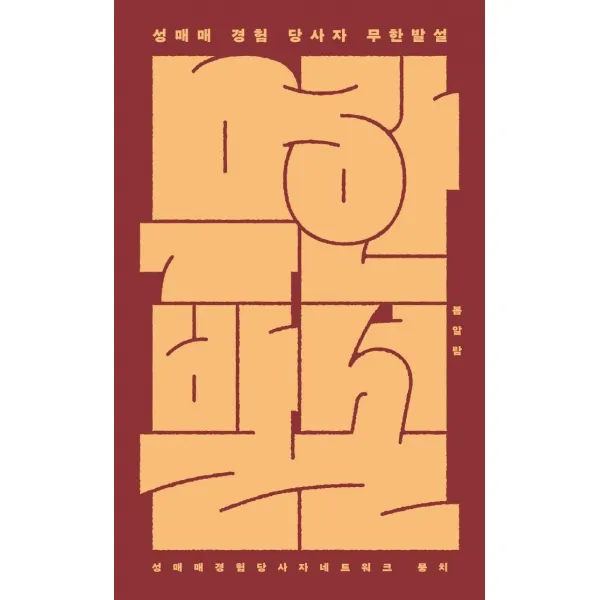 성매매 경험 당사자 무한발설, 봄알람, 성매매경험당사자네트워크 뭉치