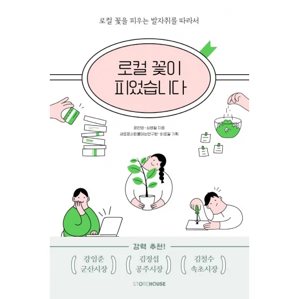 [Storehouse]로컬 꽃이 피었습니다 : 로컬 꽃을 피우는 발자취를 따라서, Storehouse, 윤찬영