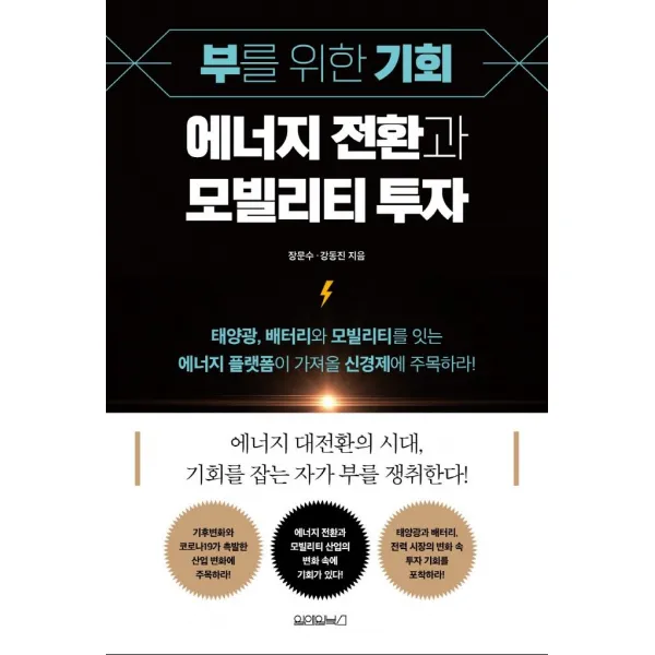 [원앤원북스]부를 위한 기회 에너지 전환과 모빌리티 투자, 원앤원북스, 장문수·강동진
