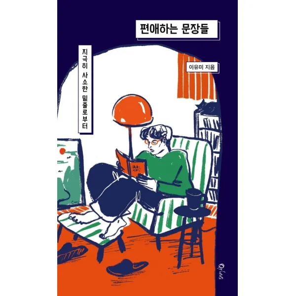[큐리어스(Qrious)]편애하는 문장들 : 지극히 사소한 밑줄로부터, 큐리어스(Qrious), 이유미