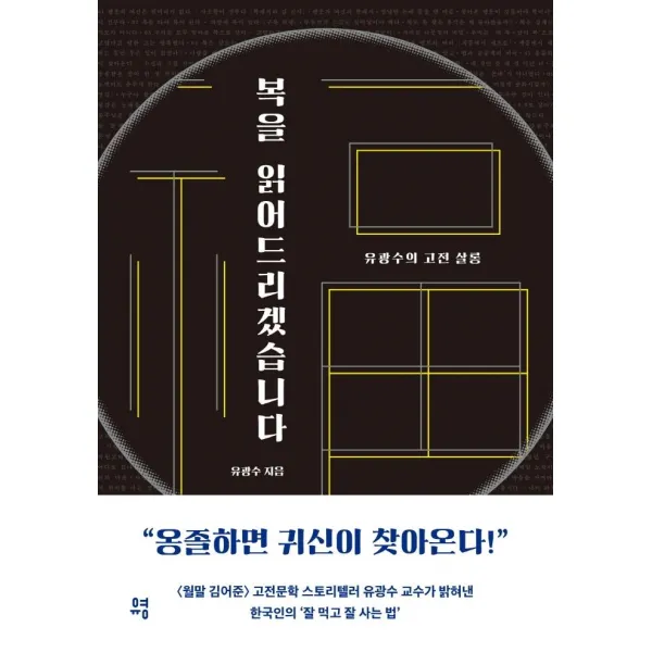 복을 읽어드리겠습니다:유광수의 고전 살롱, 유영, 유광수