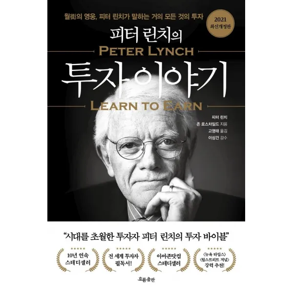 [흐름출판]피터 린치의 투자 이야기 : 2021 최신개정판, 흐름출판, 피터 린치 존 로스차일드