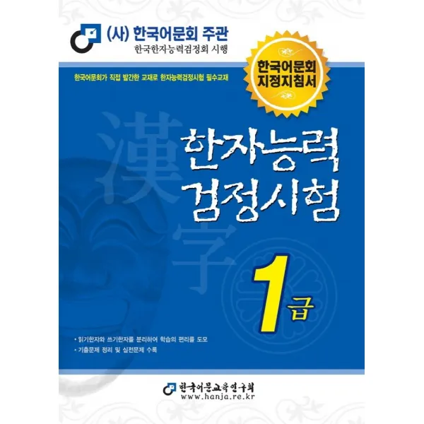 [한국어문교육연구회]2022 한자능력검정시험 1급 : 한국어문회 지정지침서, 한국어문교육연구회