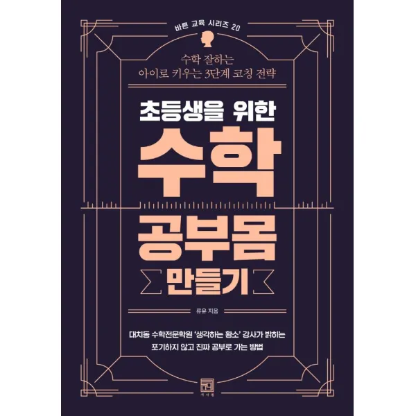 [서사원]초등생을 위한 수학 공부몸 만들기 : 수학 잘하는 아이로 키우는 3단계 코칭 전략 - 바른 교육 시리즈 20, 서사원