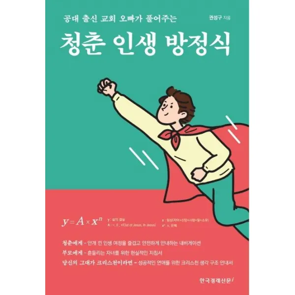 [한국경제신문i]청춘 인생 방정식 : 공대 출신 오빠가 풀어주는, 한국경제신문i