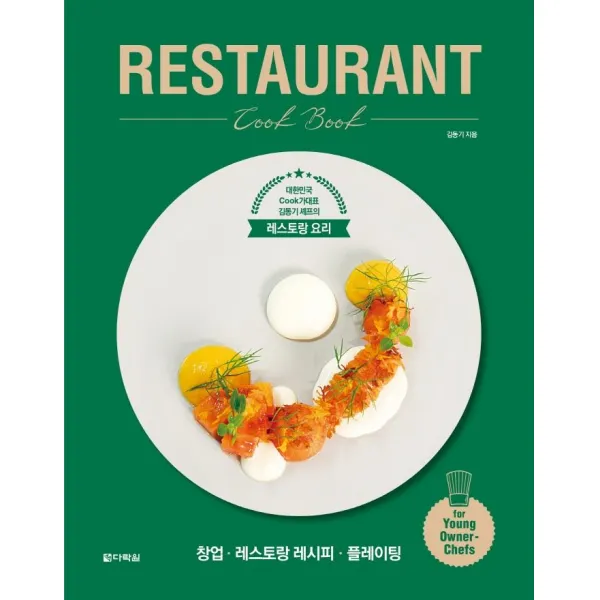 [다락원]RESTAURANT Cook Book : 대한민국 Cook가대표 김동기 셰프의 레스토랑 요리, 다락원
