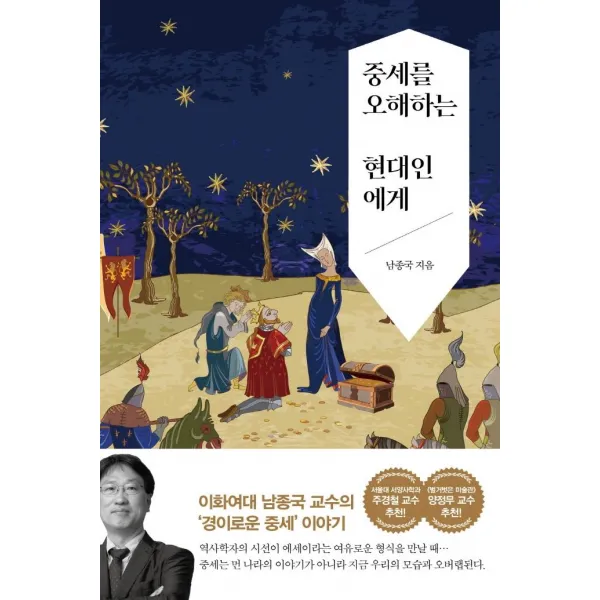 [서해문집]중세를 오해하는 현대인에게, 서해문집, 남종국
