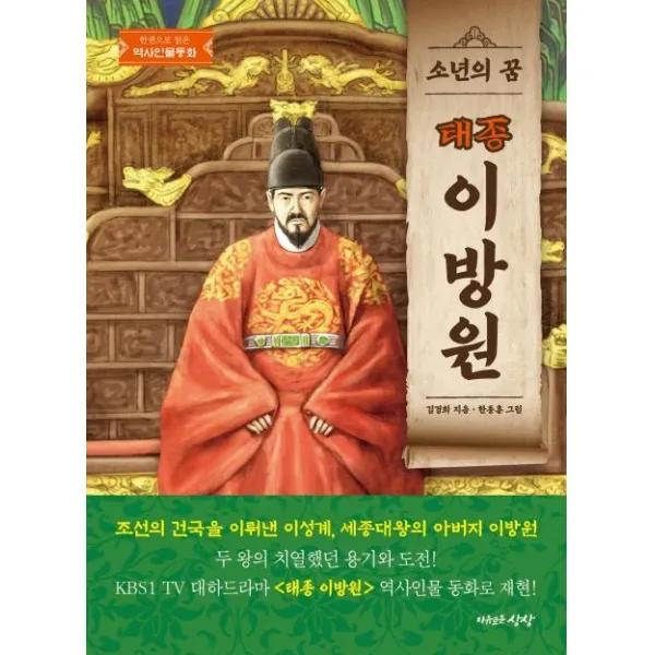 [자유로운상상]소년의 꿈 태종 이방원, 자유로운상상, 김경희