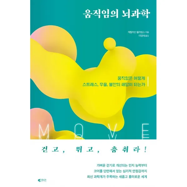 [갤리온]움직임의 뇌과학 : 움직임은 어떻게 스트레스 우울 불안의 해답이 되는가, 갤리온, 캐럴라인 윌리엄스