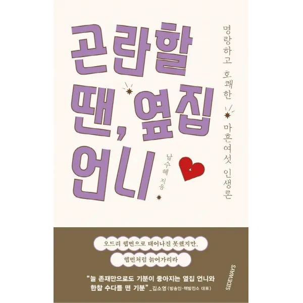 [사이드웨이]곤란할 땐 옆집 언니 : 명랑하고 호쾌한 마흔여섯 인생론, 사이드웨이, 남수혜