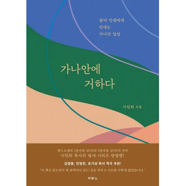 가나안에 거하다:광야 인생에게 건네는 가나안 일상, 두란노