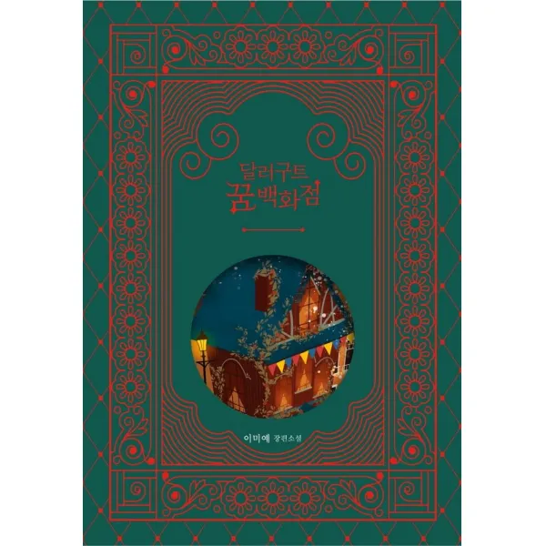 [팩토리나인]달러구트 꿈 백화점 (100만부 기념 합본호 기프트 에디션), 팩토리나인, 이미예
