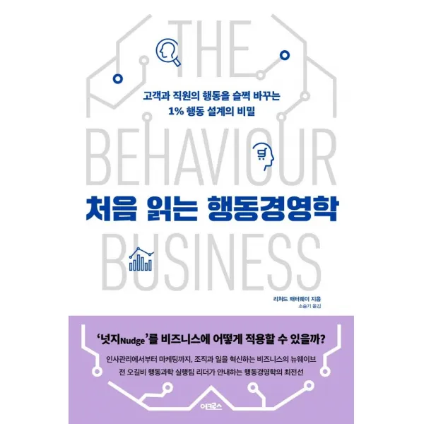 처음 읽는 행동경영학:고객과 직원의 행동을 슬쩍 바꾸는 1% 행동 설계의 비밀, 어크로스, 리처드 채터웨이