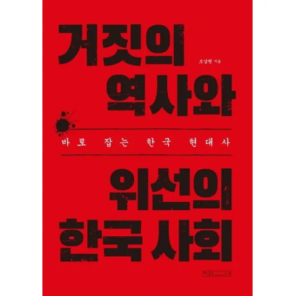 [미래사]거짓의 역사와 위선의 한국 사회 : 바로 잡는 한국 현대사, 미래사, 조남현