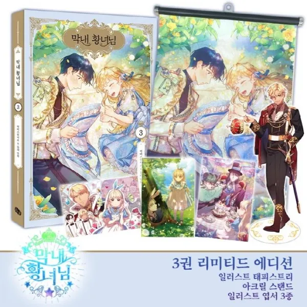 [뒹굴]막내 황녀님 3 리미티드 에디션 : 일러스트 태피스트리 + 아크릴 스탠드 + 일러스트 엽서 3종 포함, 뒹굴