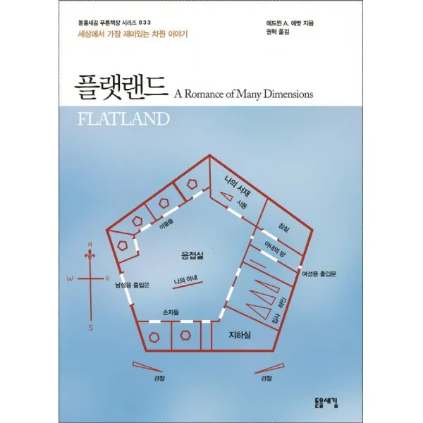 [돋을새김]플랫랜드 : 여러 차원들에 대한 이야기 - 돋을새김 푸른책장 시리즈 33, 돋을새김, 에드윈 A. 애벗