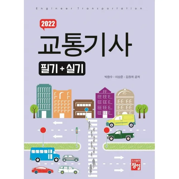 [정일]2022 교통기사 필기+실기, 정일