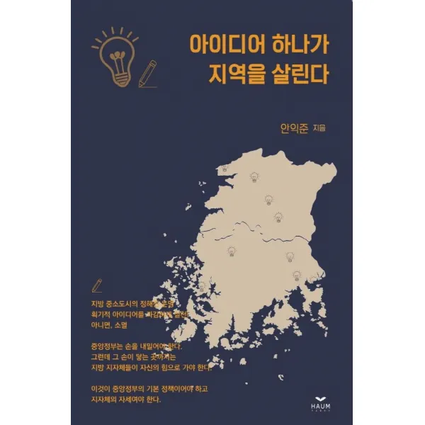 [하움출판사]아이디어 하나가 지역을 살린다, 하움출판사, 안익준