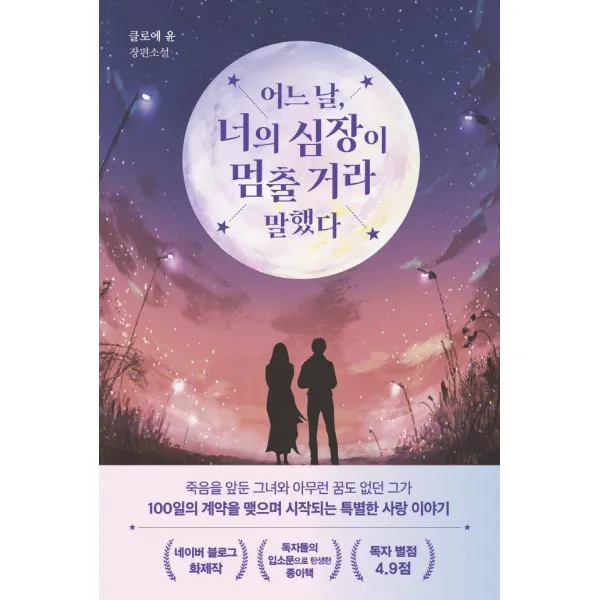 어느 날 너의 심장이 멈출 거라 말했다, 팩토리나인, 클로에 윤