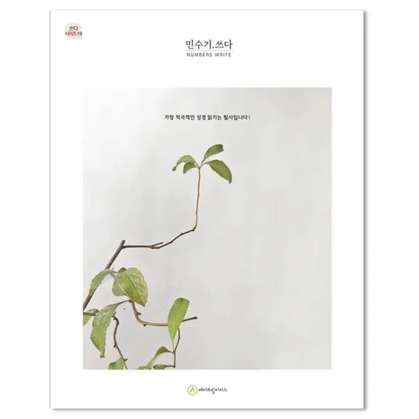 [에이프릴지저스]민수기.쓰다 - 쓰다 시리즈 19, 에이프릴지저스