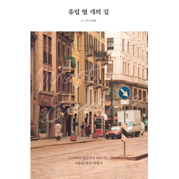 [크루]유럽 열 개의 길 : 로마에서 런던까지 이어지는 서유럽 역사 여행기, 크루, 이상엽