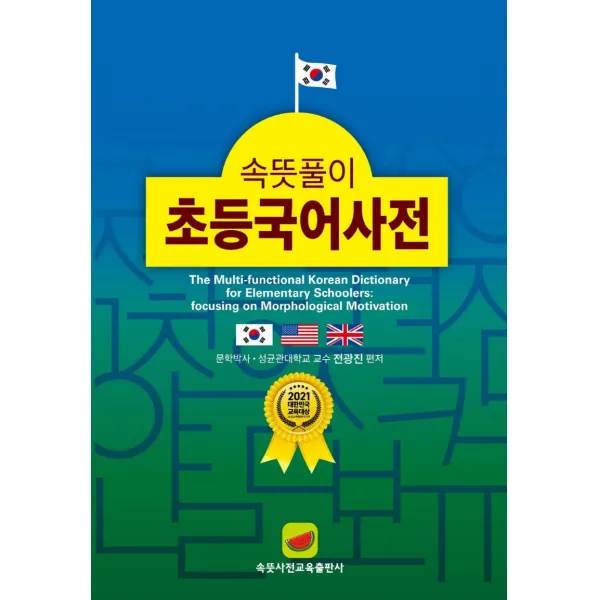 속뜻풀이 초등국어사전(2022):2021 대한민국 교육대상 수상, 속뜻사전교육출판사(LBH교육출판사)