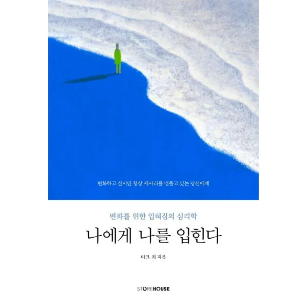 [Storehouse(스토어하우스)]나에게 나를 입힌다 : 변화를 위한 입혀짐의 심리학, Storehouse(스토어하우스), 마크 최