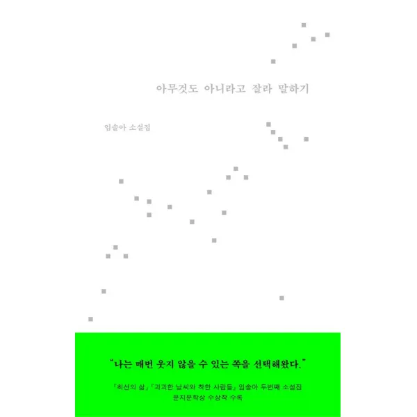 아무것도 아니라고 잘라 말하기:임솔아 소설집, 문학과지성사, 임솔아