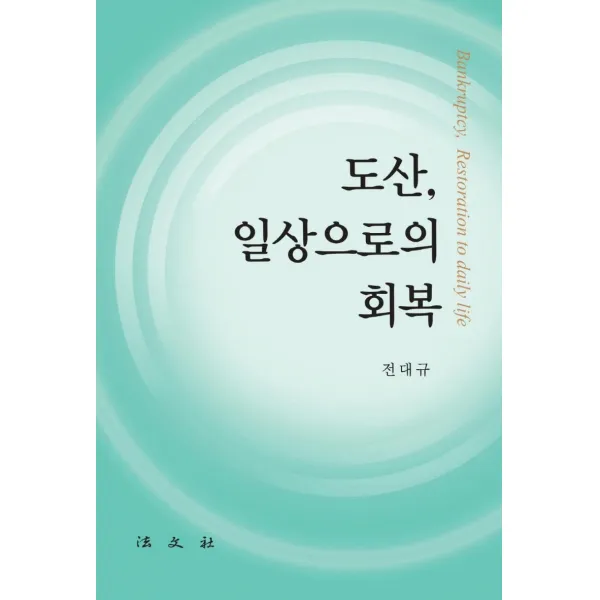 [법문사]도산 일상으로의 회복, 법문사, 전대규