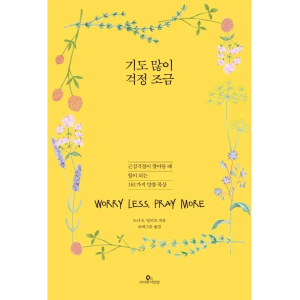 [사자와어린양]기도 많이 걱정 조금 : 근심걱정이 찾아들 때 힘이 되는 181가지 말씀 묵상, 사자와어린양