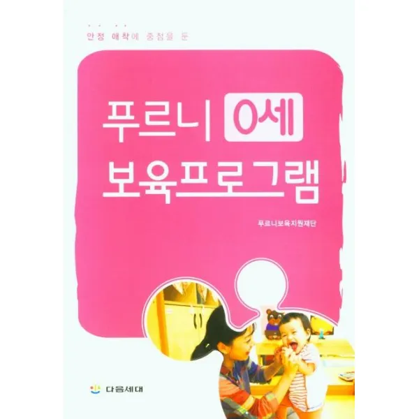 [다음세대]푸르니 보육프로그램 0세 : 안정 애착에 중점을 둔, 다음세대, 푸르니보육지원재단