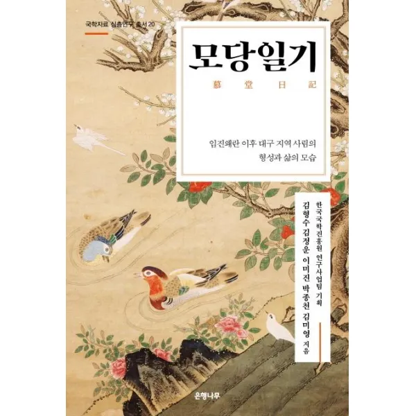 [은행나무]모당일기 : 임진왜란 이후 대구 지역 사림의 형성과 삶의 모습 - 국학자료 심층연구 총서 20, 은행나무, 김형수김정운이미진박종천김미영