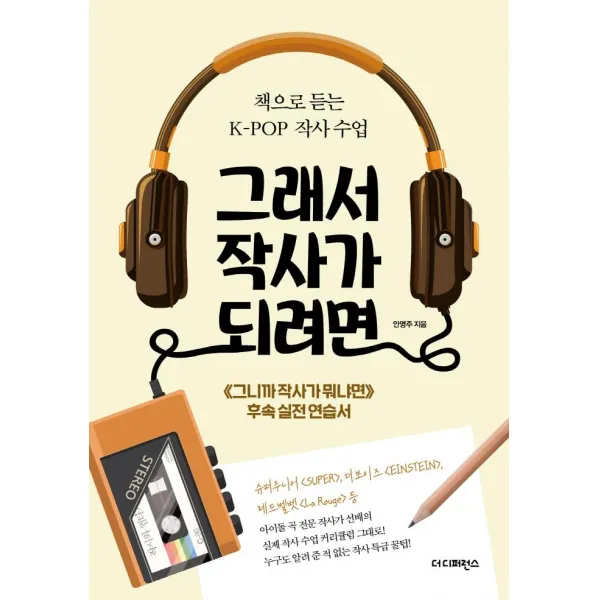 [더디퍼런스]그래서 작사가 되려면 : 책으로 듣는 K-POP 작사 수업, 더디퍼런스, 안영주