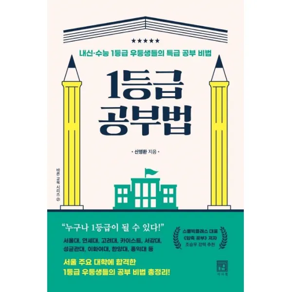 [서사원]1등급 공부법 : 내신.수능 1등급 우등생들의 특급 공부 비법 (양장), 서사원, 신영환